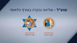 סרטון לפיקוד העורף - מערכת שוע"ל